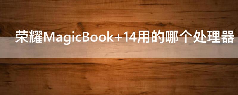 荣耀MagicBook（荣耀magicbook14）