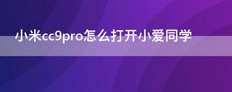 小米cc9pro怎么打开小爱同学 小米cc9pro小米社区
