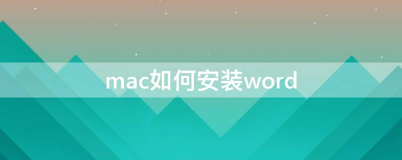 mac如何安装word mac如何安装word文档