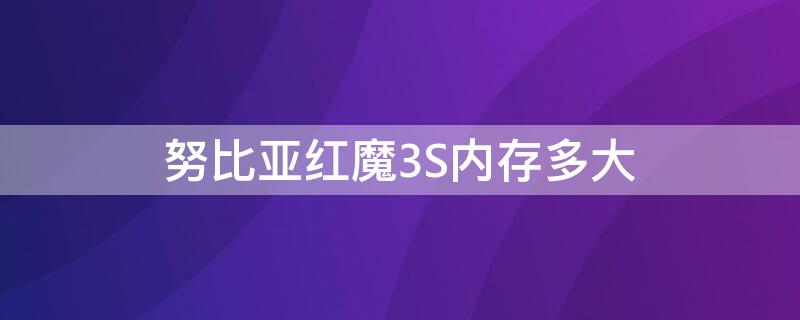 努比亚红魔3S内存多大