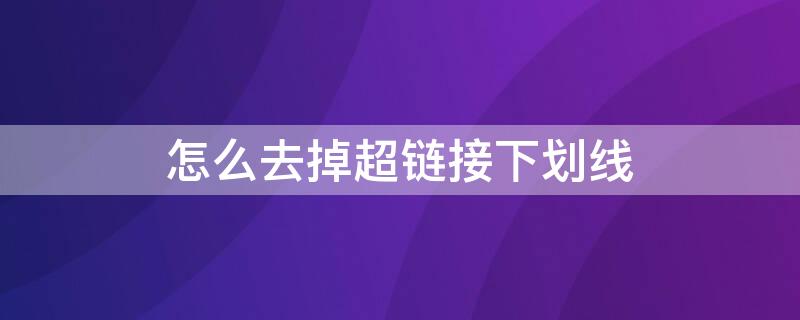 怎么去掉超链接下划线（去掉超链接下划线代码）