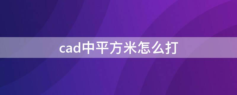 cad中平方米怎么打 cad中平方米怎么打出来