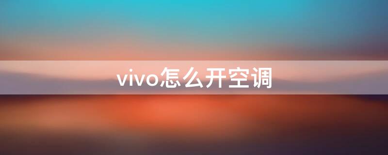 vivo怎么开空调（vivo怎么开空调图解法）