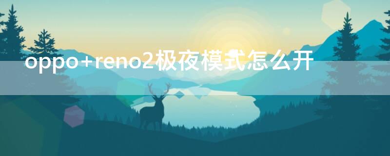 oppo reno2极夜模式怎么开