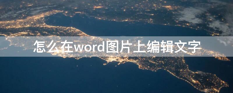 怎么在word图片上编辑文字 怎么在word图片上编辑文字和音乐