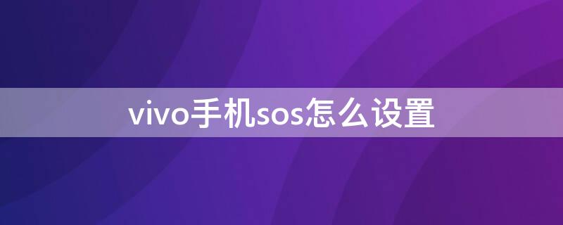 vivo手机sos怎么设置 vivo手机怎样设置sos功能