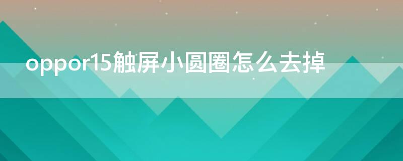 Vivos7触屏小圆圈怎么去掉 vivo手机怎么去掉屏幕圆点