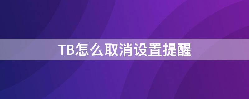 TB怎么取消设置提醒