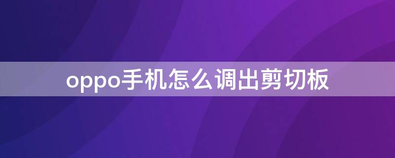 oppo手机怎么调出剪切板（oppo手机剪切板怎么打开）