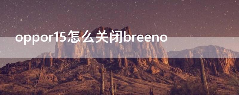 Vivos7怎么关闭breeno vivos7怎么关闭自动更新