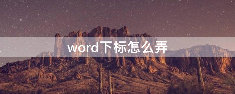 word下标怎么弄（word文档怎么打下标）