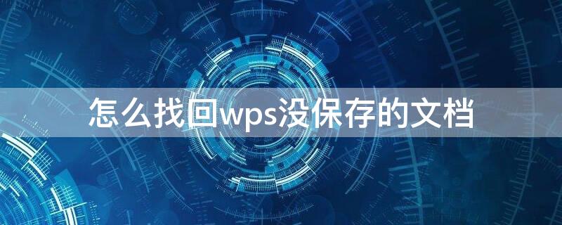 怎么找回wps没保存的文档（怎么找回wps未保存的文档）