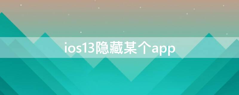 ios13隐藏某个app