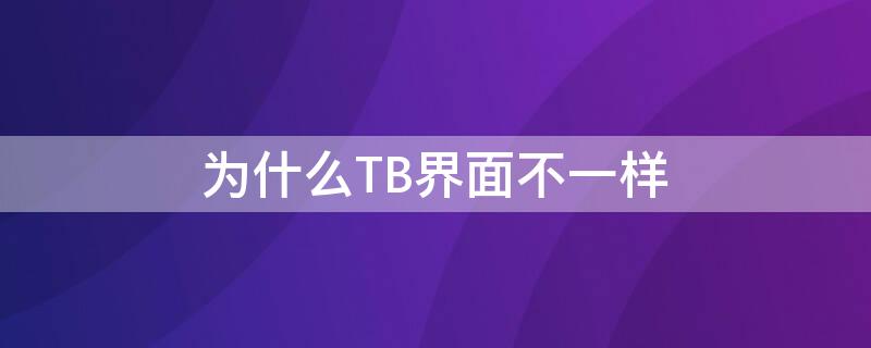 为什么TB界面不一样