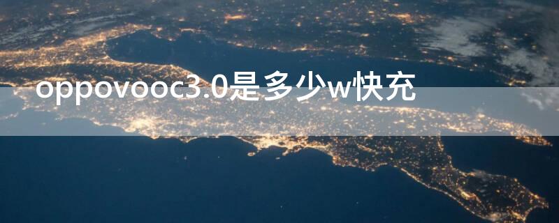 oppovooc3.0是多少w快充（oppovooc快充协议）