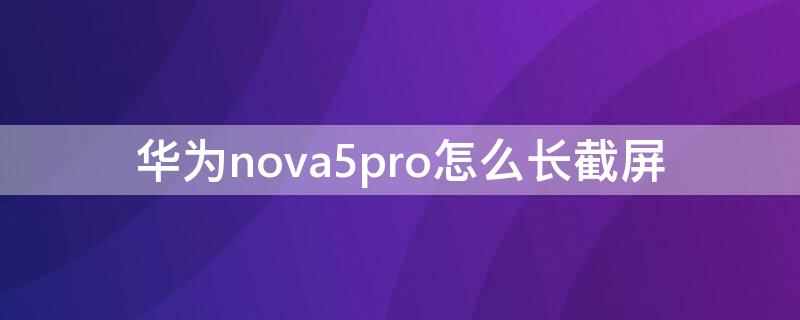 华为nova5pro怎么长截屏