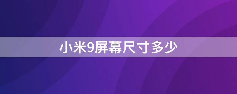 小米9屏幕尺寸多少 小米9屏幕尺寸多少像素