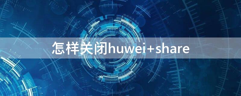 怎样关闭huwei（怎样关闭腾讯视频会员自动续费）