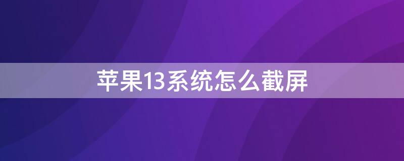 iPhone13系统怎么截屏 苹果13系统怎么截屏