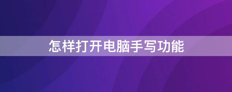 怎样打开电脑手写功能 怎么打开电脑手写