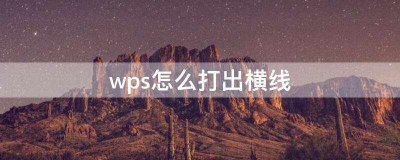 wps怎么打出横线（wps怎么打出横线和竖线）