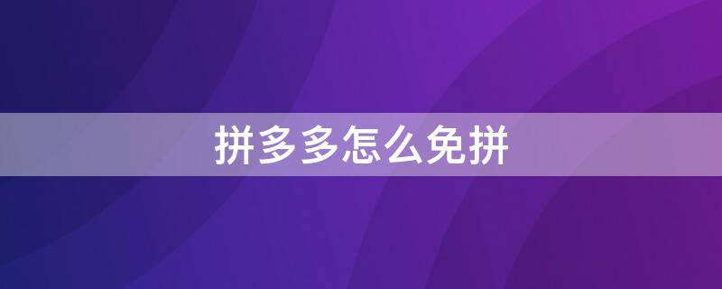 拼多多怎么免拼（拼多多怎么免拼单）