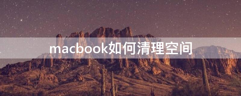 macbook如何清理空间 macbookpro怎样清理储存空间