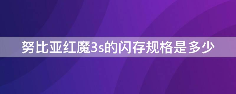 努比亚红魔3s的闪存规格是多少（红魔3手机内存多少）