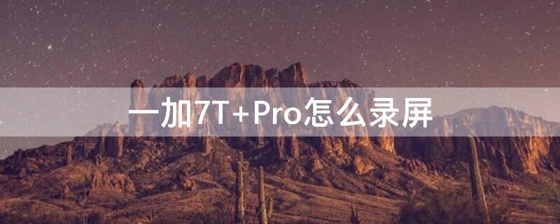 一加7T Pro怎么录屏