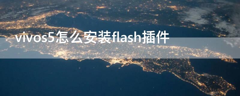 vivos5怎么安装flash插件（vivo安装插件下载）