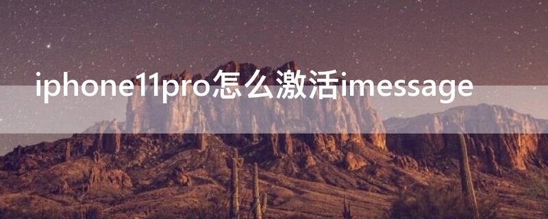 iPhone11pro怎么激活imessage iphone11pro怎么激活