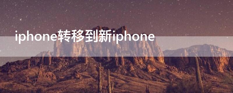 iPhone转移到新iPhone iphone转移到新iphone是完全一样吗