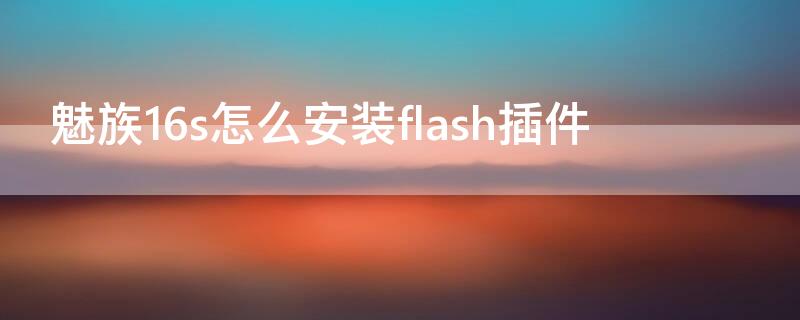 魅族16s怎么安装flash插件