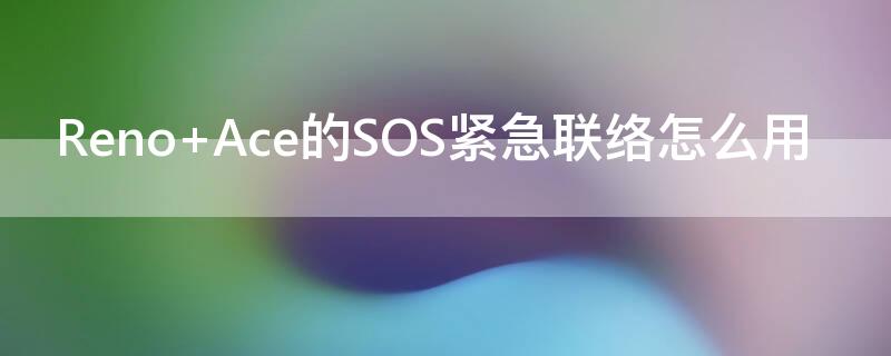 Reno Ace的SOS紧急联络怎么用