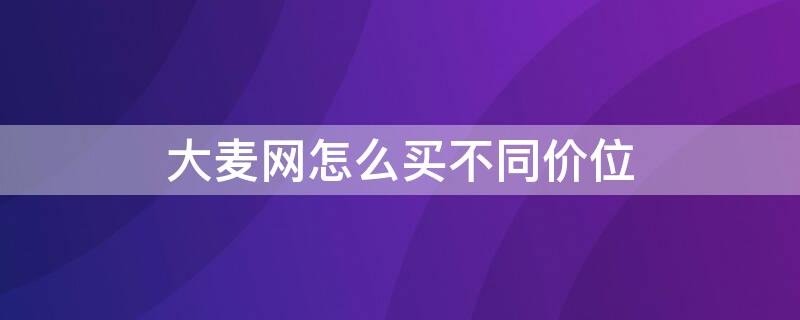 大麦网怎么买不同价位（大麦网有优惠吗）