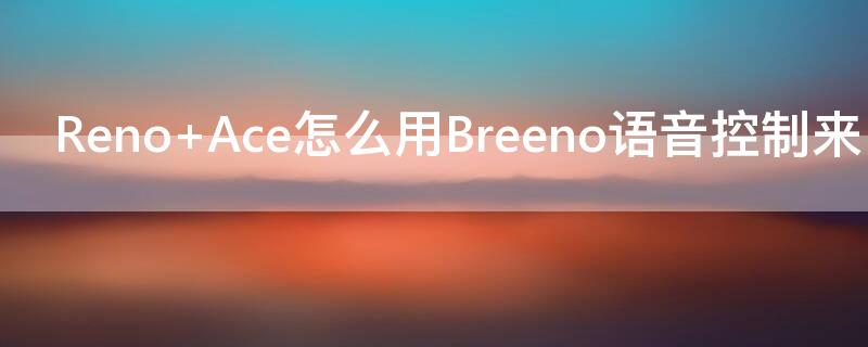 Reno Ace怎么用Breeno语音控制来电