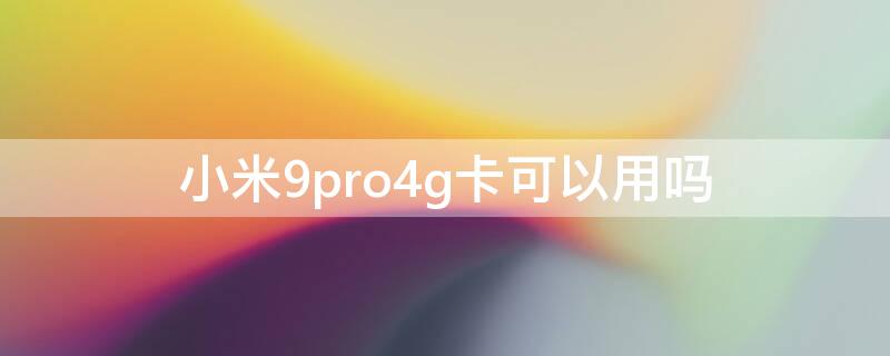 小米9pro4g卡可以用吗 小米9pro5g支持内存卡吗