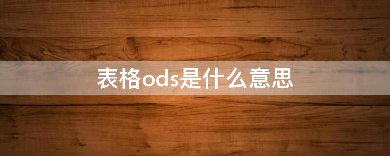 表格ods是什么意思 什么是OD表