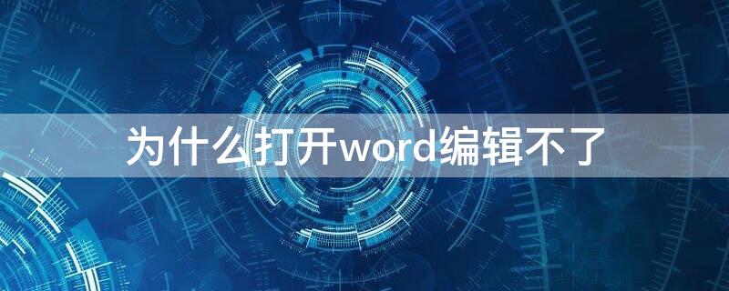 为什么打开word编辑不了（word打开后编辑不了）