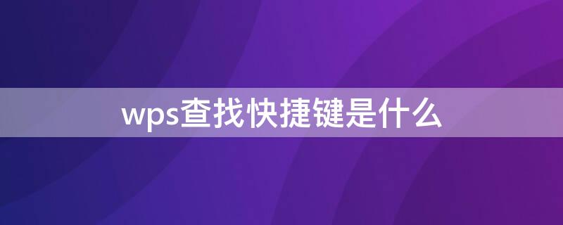 wps查找快捷键是什么（wps查找快捷键是什么）