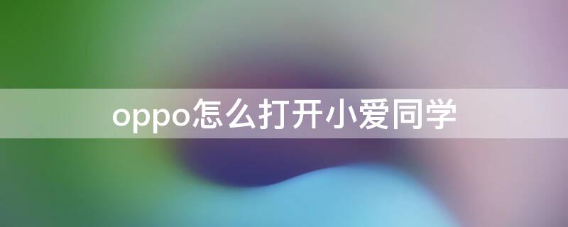 oppo怎么打开小爱同学 oppo连接小爱同学