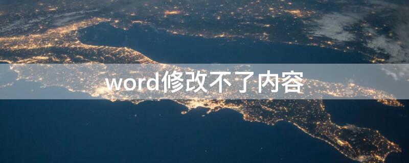 word修改不了内容（word怎么修改不了内容）