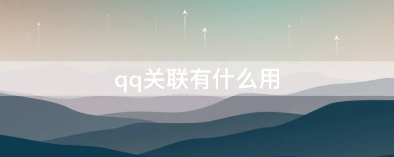 qq关联有什么用 qq关联有什么用处