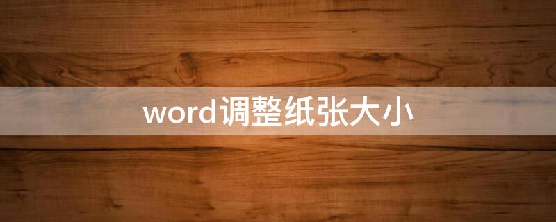 word调整纸张大小 word调整纸张大小后内容不完整了