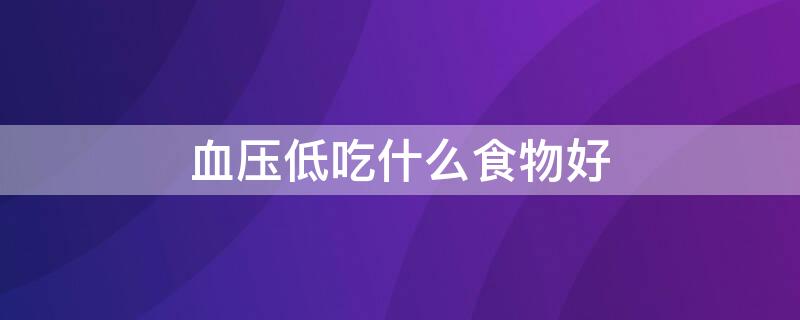 血压低吃什么食物好 胃不好血压低吃什么食物好