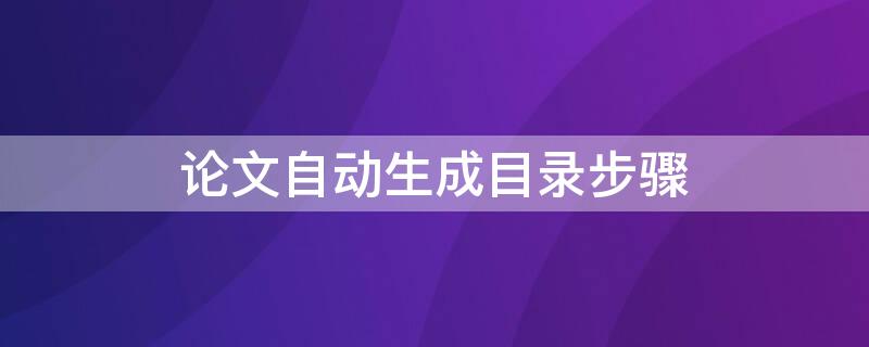 论文自动生成目录步骤（论文目录如何自动生成）