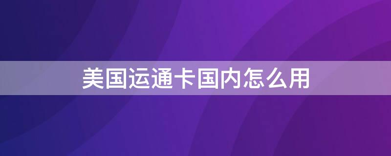 美国运通卡国内怎么用（美国运通卡国内怎么用不了）