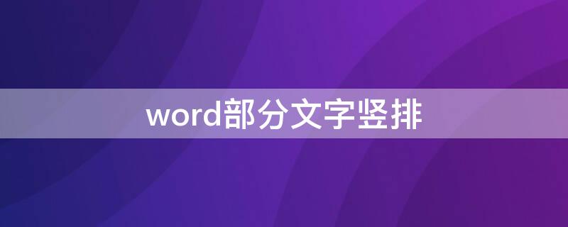 word部分文字竖排（word文字竖排文本框怎么设置）