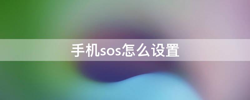 手机sos怎么设置（oppo手机sos怎么设置）