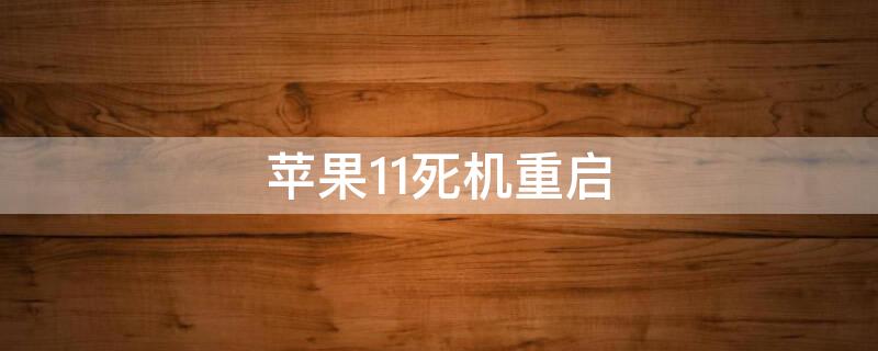 iPhone11死机重启（iphone11死机重启不了）